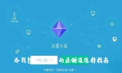 冷钱包与热钱包的区别及
