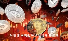 加密货币钱包的功能与选