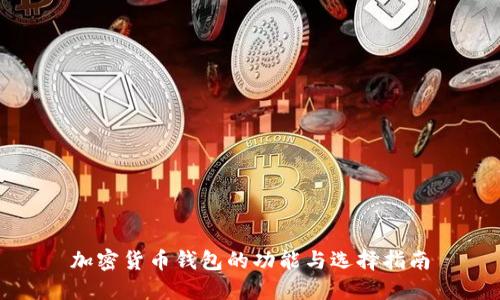 加密货币钱包的功能与选择指南