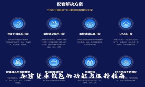 加密货币钱包的功能与选择指南