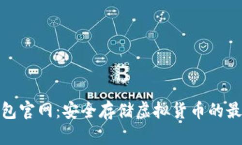 TP冷钱包官网:安全存储虚拟货币的最佳选择