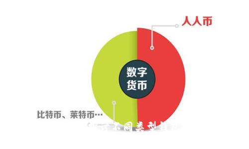 加密货币钱包是否通用?探讨不同类型钱包的兼容性与选择指南