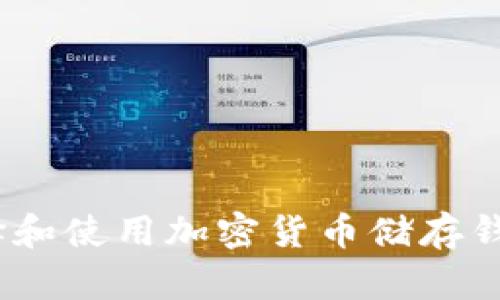 完整指南:选择和使用加密货币储存钱包的最佳实践