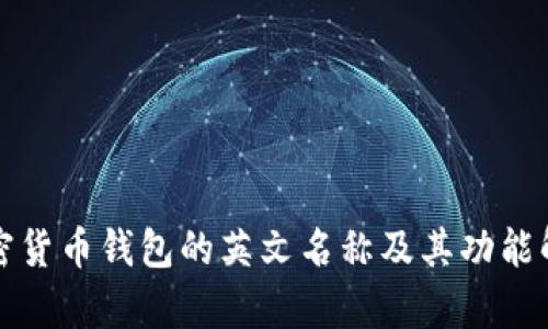 加密货币钱包的英文名称及其功能解析