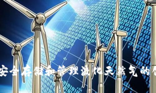 LNG冷钱包:安全存储和管理液化天然气的创新解决方案