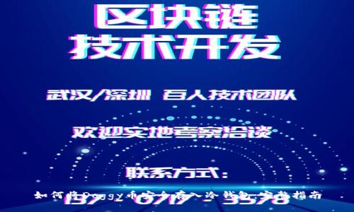 如何将Doggy币安全存入冷钱包：完整指南