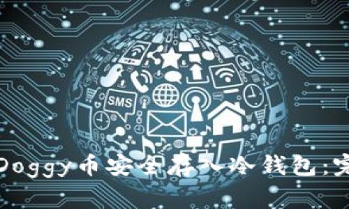 如何将Doggy币安全存入冷钱包：完整指南