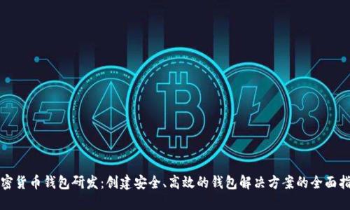 加密货币钱包研发:创建安全、高效的钱包解决方案的全面指南