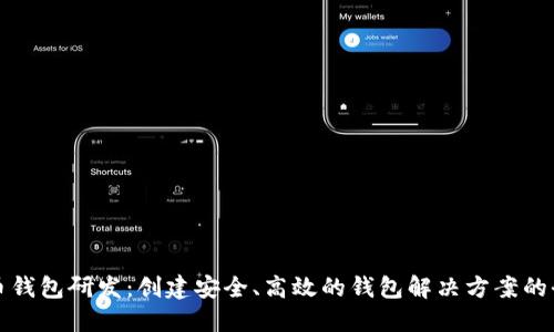 加密货币钱包研发:创建安全、高效的钱包解决方案的全面指南