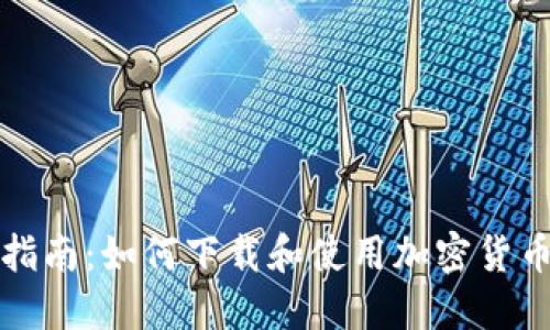 全面指南:如何下载和使用加密货币钱包