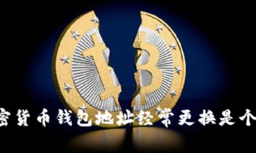 为何加密货币钱包地址经常更换是个好主意?