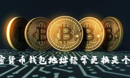 为何加密货币钱包地址经常更换是个好主意?