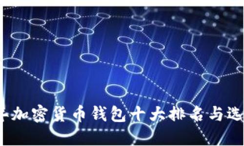 2023年加密货币钱包十大排名与选择指南
