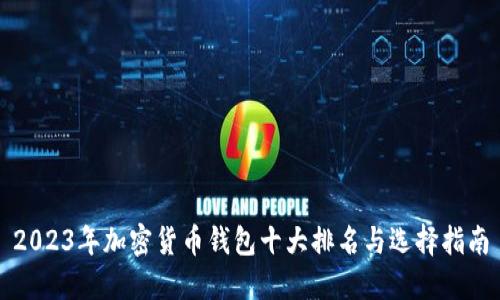 2023年加密货币钱包十大排名与选择指南