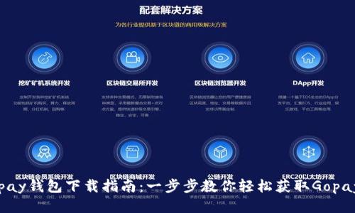 : Gopay钱包下载指南:一步步教你轻松获取Gopay钱包