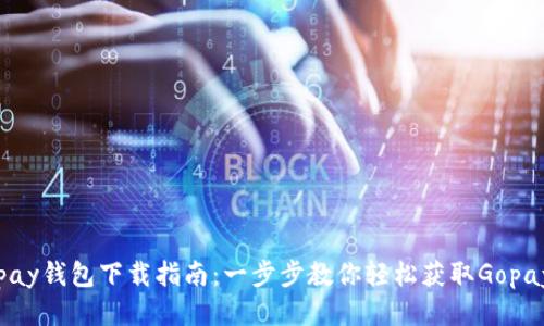 : Gopay钱包下载指南:一步步教你轻松获取Gopay钱包