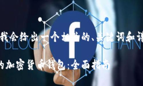 根据您的请求,我会给出一个相关的、关键词和详细的内容框架。
如何找到合适的加密货币钱包:全面指南