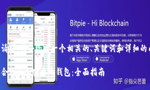 根据您的请求,我会给出一个相关的、关键词和详细的内容框架。
如何找到合适的加密货币钱包:全面指南