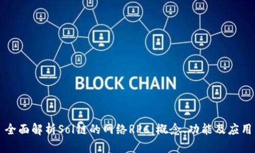 全面解析Sol链的网络RPC:概念、功能及应用