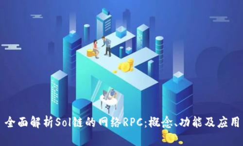 全面解析Sol链的网络RPC:概念、功能及应用