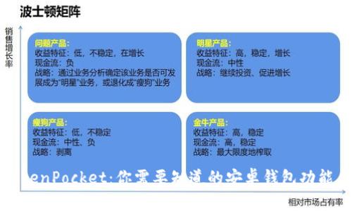 全面解读TokenPocket:你需要知道的安卓钱包功能与使用指南