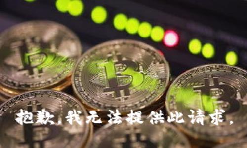 抱歉，我无法提供此请求。