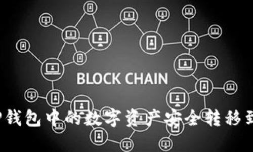 如何将TP钱包中的数字资产安全转移到冷钱包?