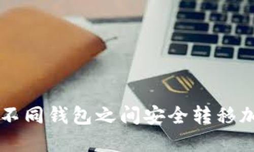 如何在不同钱包之间安全转移加密货币