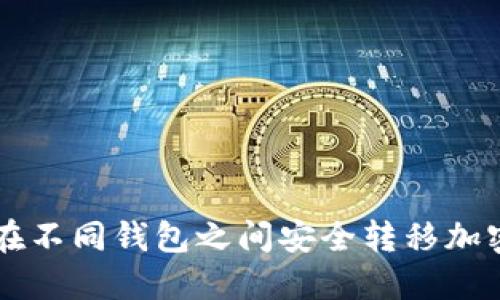如何在不同钱包之间安全转移加密货币