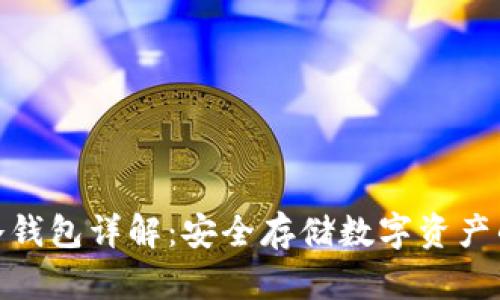 加密货币冷钱包详解:安全存储数字资产的最佳选择