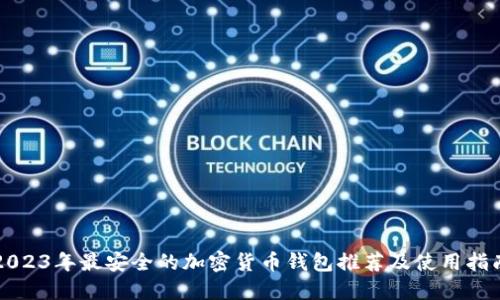 2023年最安全的加密货币钱包推荐及使用指南