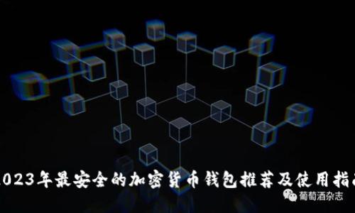 2023年最安全的加密货币钱包推荐及使用指南