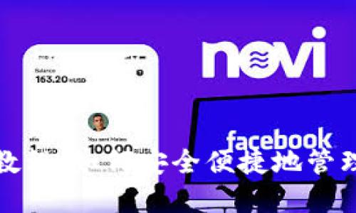 数字钱包使用教程：如何安全便捷地管理你的虚拟资产