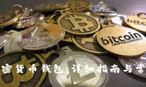 如何注册加密货币钱包:详细指南与常见问题解答