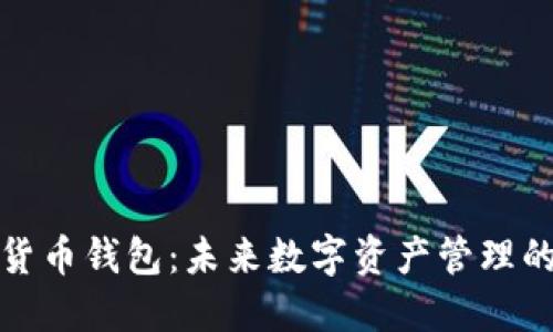 三星加密货币钱包:未来数字资产管理的理想选择