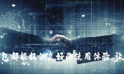   K豆钱包官方网站：安全便捷的数字资产管理平台 / 

 guanjianci K豆钱包, 数字资产, 钱包官网, 加密货币 /guanjianci 

随着区块链技术的不断发展和普及，数字资产的管理、交易以及存储已经成为当今金融市场的重要组成部分。K豆钱包作为一个专注于数字资产管理的平台，不仅提供了安全、便捷的数字资产存储解决方案，还为用户带来了丰富的功能和优质的服务。本文将深入探讨K豆钱包官方网站所提供的服务、功能、安全性，以及与数字资产相关的几个常见问题，以帮助用户更好地使用这个平台。

K豆钱包是什么？

K豆钱包是一个用户友好的数字资产管理工具，旨在为用户提供安全、便捷的方式来存储和管理他们的加密货币资产。它支持多种主流的加密资产，包括比特币、以太坊等，用户可以在一个平台上集中管理不同种类的数字货币。此外，K豆钱包还提供了交易平台的接入，用户可以通过钱包直接进行资产交易，提升了交易的便利性和效率。

K豆钱包的主要特点

K豆钱包的主要特点可以归结为以下几点：

ul
listrong安全性：/strongK豆钱包采用了多重安全措施，如私钥本地存储、数据加密和两步验证，确保用户资产的安全。/li
listrong用户体验：/strong界面简洁易用，用户注册和使用都非常方便，即使是数字资产交易的新手也能快速上手。/li
listrong资产支持：/strong支持多种类型的数字资产及其交易，为用户提供更丰富的投资选择。/li
listrong低手续费：/strongK豆钱包的交易手续费设置合理，能够有效降低用户的交易成本。/li
listrong快速交易：/strong平台具有良好的性能，交易速度快，用户可以随时随地进行交易。/li
/ul

K豆钱包的安全性如何保障？

安全性是K豆钱包最为关注的方面之一。作为一个数字资产钱包，最重要的是确保用户资产不被盗取。下面我们详细介绍K豆钱包所采用的几种安全措施：

ul
listrong私钥本地存储：/strong与一些在线钱包不同，K豆钱包的私钥是直接存储在用户的设备上，这样一来，即使平台出现问题，用户的资产依然安全。/li
listrong数据加密：/strongK豆钱包在数据传输和存储过程中采用了先进的加密技术，保护用户的账户信息和交易记录不被泄露。/li
listrong两步验证：/strong在用户登录和交易时，K豆钱包提供两步验证功能，增加了一层安全防护。用户需要输入密码和接收到的验证码，才能完成敏感操作。/li
listrong定期安全审计：/strongK豆钱包定期进行内部和外部的安全审计，确保平台的安全性不断得到提升。/li
/ul

K豆钱包的用户体验如何？

K豆钱包在用户体验方面同样下了不少功夫。平台的界面设计，用户可以轻松找到所需的功能，以下是K豆钱包在用户体验方面的几大亮点：

ul
listrong直观的界面：/strongK豆钱包的主界面设计清晰，用户可以一眼看到自己各类数字资产的数量和市值，方便进行资产管理。/li
listrong简易的交易流程：/strongK豆钱包在交易流程上进行了，用户只需几步就能完成交易，减少了中间环节，提升了交易效率。/li
listrong便捷的转账功能：/strong用户可以通过扫描二维码或者输入对方的钱包地址进行转账，操作简单便捷。/li
listrong多种语言支持：/strongK豆钱包支持多种语言，满足不同国家用户的需求，为全球用户提供便利。/li
/ul

K豆钱包如何进行数字资产的交易？

K豆钱包不仅仅是一个存储钱包，同时也是一个交易平台。用户可以在K豆钱包内轻松进行数字资产的买卖，以下是交易的一般步骤：

ol
listrong登录账户：/strong用户首先需要用自己的账户信息登录K豆钱包，确保自己的身份安全。/li
listrong选择交易对：/strong在交易页面，用户可以选择想要交易的数字资产和对应的交易对，比如BTC/USDT。/li
listrong设置交易参数：/strong用户需要输入交易的数量和价格等信息，确认无误后点击下单。/li
listrong确认交易：/strong交易需要经过系统确认，用户可以在个人账户中查看交易记录。/li
/ol

K豆钱包的手续费情况

不同于一些高手续费的交易平台，K豆钱包的手续费相对较低，这为用户提供了更好的选择。具体的手续费结构如下：

ul
listrong交易手续费：/strongK豆钱包的交易手续费通常按照交易额的百分比收取，具体比例会根据市场行情和平台政策而有所不同。/li
listrong提现手续费：/strong用户在提现数字资产时，K豆钱包会收取一定的提现手续费，这部分费用通常是固定的，根据提现的币种而异。/li
/ul

常见问题及解答

在使用K豆钱包时，用户可能会有一些普遍性的问题。以下是一些常见的问题及其解答：

问题1：K豆钱包支持哪些数字货币？

一个钱包能支持的数字货币种类是选择钱包的重要考虑因素之一。K豆钱包支持多种主流加密货币，包括但不限于：

ul
listrong比特币（BTC）：/strong作为最早的加密货币，比特币在K豆钱包中是必不可少的。/li
listrong以太坊（ETH）：/strong以太坊的智能合约功能使其在数字资产中独树一帜，K豆钱包也对此给予充分支持。/li
listrong莱特币（LTC）：/strong作为一种轻量级的加密货币，莱特币也得到了K豆钱包的支持。/li
listrong稳定币（如USDT等）：/strong稳定币在数字资产中的应用日益广泛，K豆钱包同样支持多种稳定币，可以帮助用户进行避险交易。/li
/ul

总之，K豆钱包致力于提供广泛的数字资产支持，以满足不同用户的需求。如欲了解最新的支持币种，用户可以访问K豆钱包官方网站查询。

问题2：如何确保K豆钱包的安全性？

有很多用户对数字资产钱包的安全性表示担忧，特别是在目前网络攻击事件频发的情况下，保护自己的数字资产尤为重要。K豆钱包对此采取了一系列的安全措施：

ul
listrong私钥控制：/strongK豆钱包的用户私钥存储在用户本地设备上，平台无法接触，这样大大降低了被盗的风险。/li
listrong多重认证机制：/strong除了登录时的密码，K豆钱包还采用了两步验证和设备验证，确保只有用户本人能够访问账户。/li
listrong安全通知：/strong当用户进行高风险操作时，K豆钱包会为用户发送安全通知，通过邮件或短信提醒用户。/li
listrong定期更新：/strongK豆钱包不断更新安全策略和技术，以应对最新的网络安全威胁。/li
/ul

当然，用户也有责任提高自身的安全意识，例如不要将私钥和密码告诉他人，定期更改密码等措施。

问题3：K豆钱包如何处理交易的速度和有效性？

交易的速度和有效性直接影响用户的交易体验，K豆钱包针对这一问题进行了技术，使得交易过程尽可能高效：

ul
listrong高效的交易引擎：/strongK豆钱包拥有先进的交易引擎，能够快速处理用户的交易请求，即使在市场波动较大时也能保证交易的有效性。/li
listrong多方数据源：/strongK豆钱包结合了多种市场数据源，以确定报价和交易的速度，确保用户能够快速以合理的价格完成交易。/li
listrong网络连接：/strongK豆钱包的服务器在多个地区拥有高性能的数据中心，确保交易请求在最短的时间内被处理。/li
/ul

此外，K豆钱包始终保持与区块链网络的良好连接，以提高交易的确认速度。

问题4：K豆钱包是否支持法币交易？

支持法币交易是越来越多数字资产钱包的趋势，K豆钱包也在不断探索这一方向。目前K豆钱包正在积极与多个法币支付渠道进行合作，但具体的法币交易支持情况可能会因地域和政策而异：

ul
listrong常见法币：/strong目前K豆钱包正在支持一些主要法定货币的充值与提现功能，用户可以将自己的法币转换为指定的数字货币进行交易。/li
listrong便利的充值通道：/strongK豆钱包与支付服务商合作，为用户提供多种方便的充值方式，如信用卡支付、银行转账等。/li
listrong法律合规：/strongK豆钱包始终遵守当地法律法规，确保用户的资金安全，交易透明。/li
/ul

因此，如果用户希望使用法币进行数字资产的交易，可以关注K豆钱包官方网站的最新动态，了解相关的支持情况。

问题5：如何恢复K豆钱包账户？

账户的恢复问题一直是很多数字资产用户关心的重点。K豆钱包为用户提供了一系列恢复账户的步骤：

ul
listrong备份助记词：/strong在首次注册账户时，K豆钱包会给予用户一组助记词，用户务必妥善保存这组词，丢失这组词或者遗忘密码可能会导致账户无法恢复。/li
listrong账户恢复：/strong若用户丢失了设备或需要在新设备中同步账户，只需在钱包界面输入助记词，系统便会恢复账户信息及其下的所有资产。/li
listrong联系客户服务:/strong如有任何问题，用户也可以联系K豆钱包的客户服务进行技术支持，平台会尽力协助用户解决问题。/li
/ul

总之，K豆钱包在助记词的管理和账户恢复方面进行了详细的设计，以便用户在不同情况下都能恢复对账户的访问。

通过对K豆钱包官方网站的详细介绍和相关问题的解答，我们可以得出，K豆钱包作为一款数字资产管理工具，充分考虑了用户的使用需求与安全性。不论是新手还是老手，K豆钱包都能提供良好的使用体验，让用户安心地管理自己的数字资产。