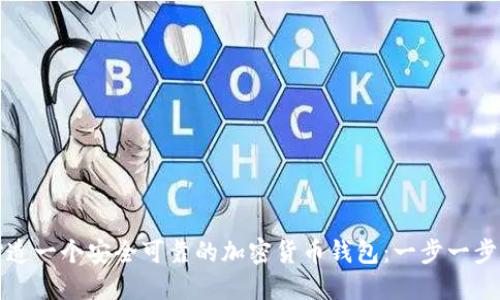 如何打造一个安全可靠的加密货币钱包:一步一步的指南