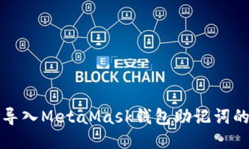 如何安全导入MetaMask钱包助记词的详细指南