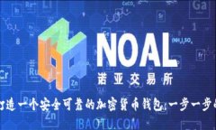 如何打造一个安全可靠的
