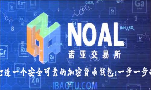 如何打造一个安全可靠的加密货币钱包:一步一步的指南