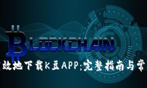 如何安全高效地下载K豆APP:完整指南与常见问题解答