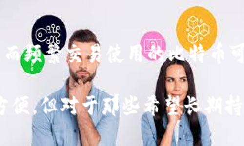 biao ti/biao ti比特币冷钱包的全面解析：保护你的数字资产/biao ti

比特币冷钱包, 数字资产, 加密货币存储, 安全性/guanjianci

比特币作为一种新型的数字货币，其存储方式直接关系到资产的安全性。许多用户对如何安全存储比特币存在疑问。本文将从比特币冷钱包的定义、功能、类型以及与热钱包的对比等方面进行全面解析，帮助用户更好地理解这一概念，保护自己的数字资产。

什么是比特币冷钱包？
比特币冷钱包是一种离线存储比特币的方式，其能够有效地保护加密货币资产不受网络攻击或黑客入侵的影响。冷钱包通常指的是不与互联网直接相连的设备或纸质形式的存储介质。与之相对的，是热钱包，热钱包是在线存储数字货币的方式，虽然使用方便，但安全性相对较低。

比特币冷钱包的工作原理
比特币冷钱包的主要工作原理是通过生成和存储私钥来保护比特币。在热钱包中，私钥存储在在线服务器上，而冷钱包则在离线状态下生成私钥。这意味着即使黑客入侵了某个在线平台，他们也无法访问冷钱包中的私钥，从而无法窃取用户的比特币。

冷钱包生成私钥的过程通常涉及高强度的加密算法，这些算法确保私钥不会被轻易破解或盗取。私钥一旦生成，用户可以将其写在纸上或者存储在专用的硬件设备中，这样即使没有电源或互联网连接，也能确保比特币的安全。

比特币冷钱包的类型
比特币冷钱包主要分为以下几种类型：
ul
    listrong硬件钱包：/strong硬件钱包是专用设备，能够生成和存储私钥，常见的硬件钱包有Ledger、Trezor等。这些设备通常提供额外的安全功能，例如PIN码保护和恢复种子。/li
    listrong纸钱包：/strong纸钱包是将私钥和公钥以打印形式保存，用户可以将其保存在安全的地方。由于纸质形式不易受到黑客攻击，但也容易被物理损坏或丢失。/li
    listrong离线电脑钱包：/strong用户可以使用一台从未连接过互联网的电脑来生成并存储比特币私钥。这种方法虽然安全，但需要较高的技术知识。/li
/ul

比特币冷钱包的优势与劣势
冷钱包虽然在安全性方面有显著优势，但也存在一些不足之处。

h4优势：/h4
ul
    li高安全性：由于不连接互联网，冷钱包能有效防御黑客攻击和病毒。/li
    li控制自我资产：用户完整控制自己的私钥，避免因第三方平台的技术故障而造成的财产损失。/li
    li长期存储：适合长期投资者进行比特币存储，不容易受到市场波动的影响。/li
/ul

h4劣势：/h4
ul
    li使用不便：冷钱包在日常交易中的使用相对复杂，不如热钱包方便。/li
    li风险管理：如果私钥丢失，比特币将永远无法恢复，用户需要对其妥善保管。/li
    li无法快速交易：冷钱包不适合频繁进行交易的用户，因为取出资产需要经过多个步骤。/li
/ul

如何选择适合的比特币冷钱包？
选择合适的冷钱包取决于用户的需求和安全性要求。以下是一些选择建议：
ul
    listrong安全性：/strong优先选择业内知名的硬件钱包，检查其安全认证与技术评测。/li
    listrong使用体验：/strong考虑设备的易用性，是否适合自己的技术水平。/li
    listrong社区支持：/strong选择有良好社区支持和更新维护的产品，以应对潜在的安全风险。/li
/ul

常见问题解答
h4问题一：比特币热钱包与冷钱包的区别是什么？/h4
比特币热钱包与冷钱包的主要区别在于其连接网络的方式。热钱包是在线钱包，方便进行快速交易，适合频繁使用；而冷钱包是离线存储，安全性高，适合长期存储。由于热钱包的私钥在线存储，其面临黑客攻击的风险，而冷钱包则降低了这一风险。

h4问题二：如何创建一个纸钱包？/h4
创建纸钱包需要使用一些专门的网站，例如Bitaddress.org。用户只需进入该网站，随机生成私钥和公钥，之后将其打印出来。同时，确保在一个离线的环境中进行操作，以避免私钥被盗取。制作完成后，保存好纸钱包，以防其受到水、火等自然灾害的损坏。

h4问题三：冷钱包安全吗？风险有哪些？/h4
冷钱包的安全性相对较高，但其也存在一些风险。首先，如果私钥丢失或损坏，资产将无法找回。其次，纸钱包如果未妥善保管，可能会被偷或损坏。硬件钱包也可能出现故障，因此建议定期进行备份，并在多个安全地点储存备份。

h4问题四：硬件钱包的使用方法是什么？/h4
硬件钱包的使用方法首先是设置设备，创建一个新的钱包，并生成备份种子。之后，可以通过USB或者蓝牙将硬件钱包连接到电脑或手机上进行交易。用户在进行转账时，需要通过硬件钱包的界面确认交易，确保安全性。使用时务必保持设备的Firmware为最新版本，以保证其安全性。

h4问题五：我需要多少比特币存储在冷钱包中？/h4
存储在冷钱包中的比特币数量应基于用户的投资策略和风险承受能力。通常建议将长期投资和较大金额的比特币存入冷钱包，而频繁交易使用的比特币可以存储在热钱包中。用户应定期评估自己的投资组合，以确定在冷钱包中存储的比特币数量。

总结来说，比特币冷钱包是保护数字资产的重要工具，其相较于热钱包具有更高的安全性和保护能力。虽然操作上不如热钱包方便，但对于那些希望长期持有比特币的投资者，冷钱包无疑是一个不可或缺的选择。选择适合自己的冷钱包，并妥善管理，才能有效保护自己的数字资产。