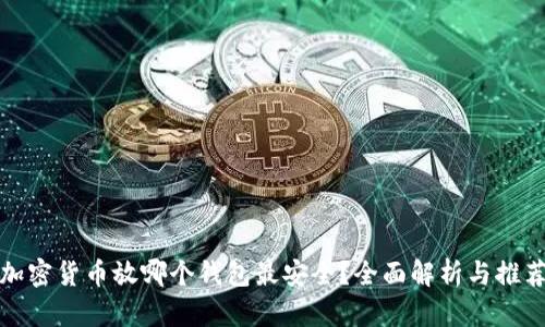 加密货币放哪个钱包最安全?全面解析与推荐
