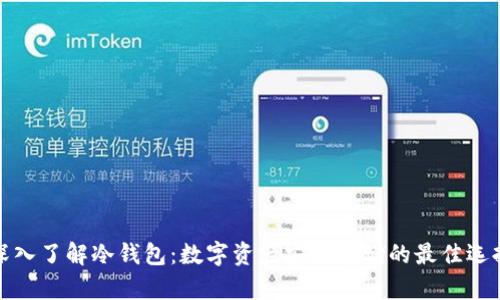 深入了解冷钱包：数字资产安全存储的最佳选择