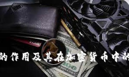 冷钱包的作用及其在加密货币中的重要性