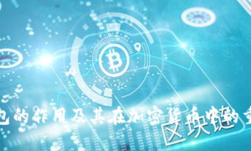 冷钱包的作用及其在加密货币中的重要性