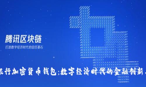 中央银行加密货币钱包:数字经济时代的金融创新与挑战