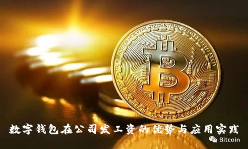 数字钱包在公司发工资的优势与应用实践