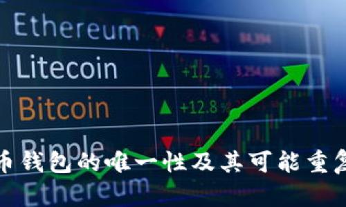 加密货币钱包的唯一性及其可能重复性解析