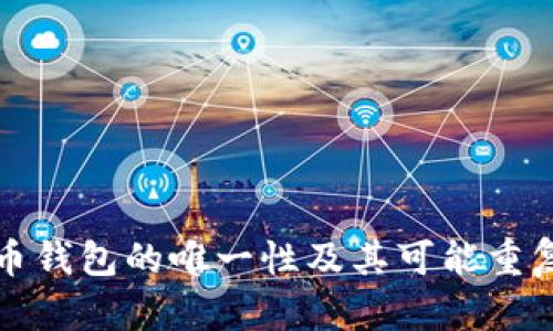 加密货币钱包的唯一性及其可能重复性解析